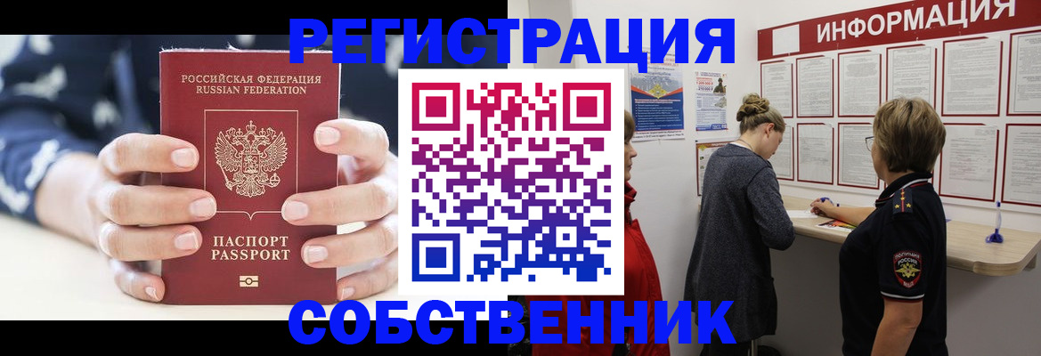 временная регистрация в квартире в Омске